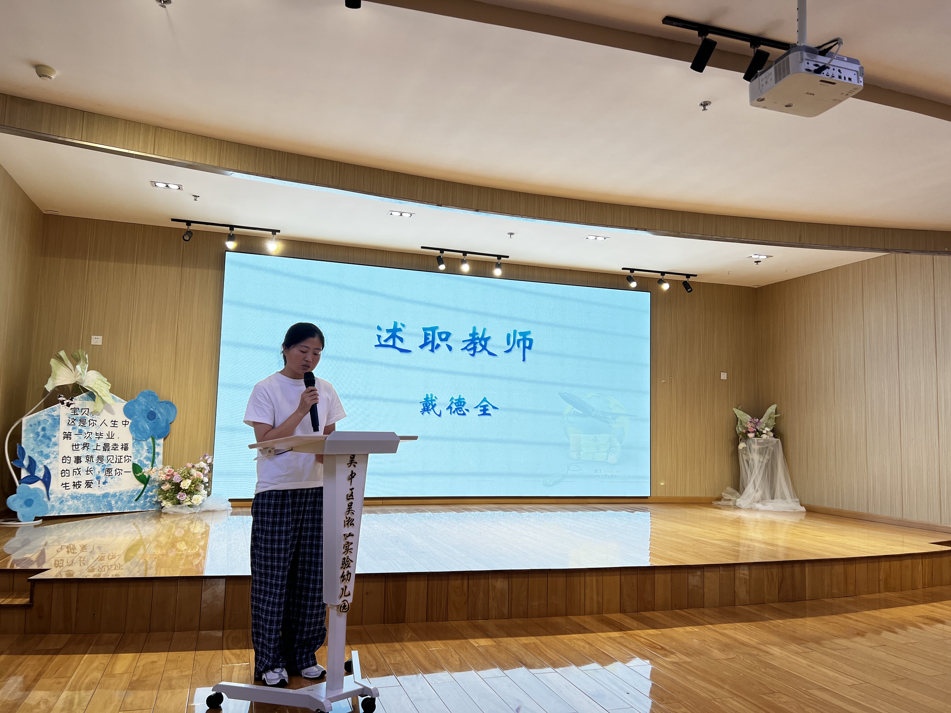 述职教师（戴德全）